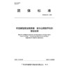 桥岛隧智能运维数据 面向公路数字化的智能巡查T/GBAS 54—2023 商品缩略图3