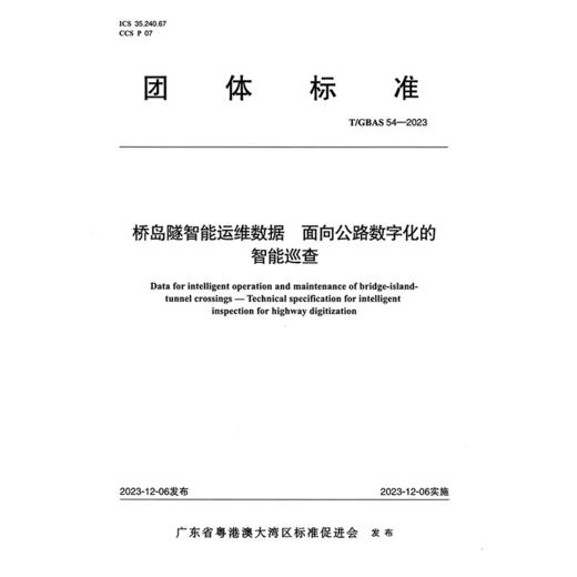 桥岛隧智能运维数据 面向公路数字化的智能巡查T/GBAS 54—2023 商品图3