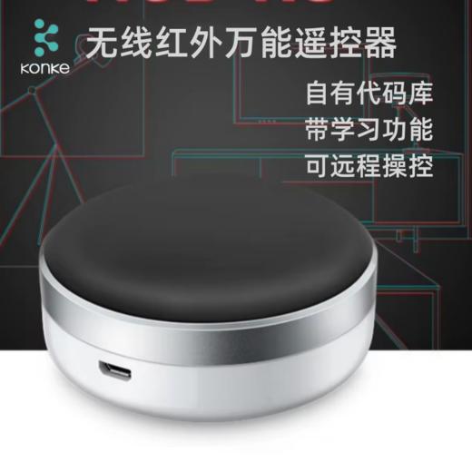 KONKE 控客 HUB-RC 无线红外电视空调通用学习万能遥控器 商品图0