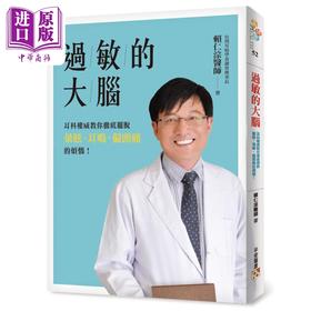 【中商原版】过敏的大脑 港台原版 赖仁淙 平安出版