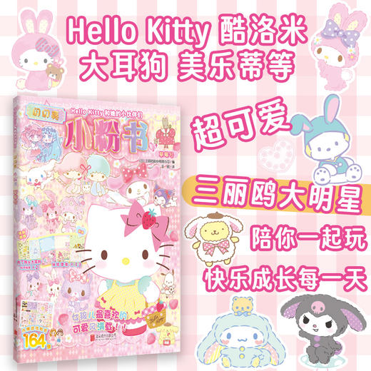 Hello Kitty和她的小伙伴们：闪闪亮小粉书·草莓号 Hello Kitty和她的小伙伴们陪你一起玩，趣味益智游戏+精美可爱贴纸，专为3-6岁女孩量身定制的益智成长小粉书 商品图0