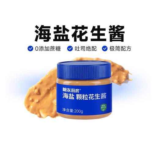 【分仓直发包邮】糖友厨房海盐颗粒花生酱200g/罐*3罐 商品图0
