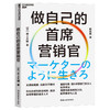 做自己的首席营销官 用营销思维找到方向，翻转职场与人生 商品缩略图1