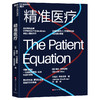 精准医疗 精确寻找到一切疾病的预防、检测和治疗手段 商品缩略图0