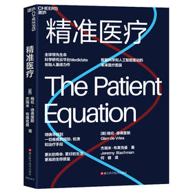 精准医疗 精确寻找到一切疾病的预防、检测和治疗手段