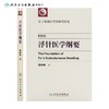 浮针医学纲要 符仲华 基于基础医学的现代针灸 中医针灸学浮针疗法临床 商品缩略图0