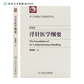 浮针医学纲要 符仲华 基于基础医学的现代针灸 中医针灸学浮针疗法临床