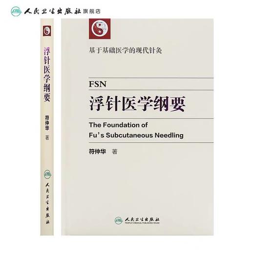 浮针医学纲要 符仲华 基于基础医学的现代针灸 中医针灸学浮针疗法临床 商品图0