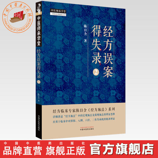 经方误案得失录（2）陈日含著 中国中医药出版社 中医师承学堂 伤寒论 经方脉法 临床书籍 商品图0