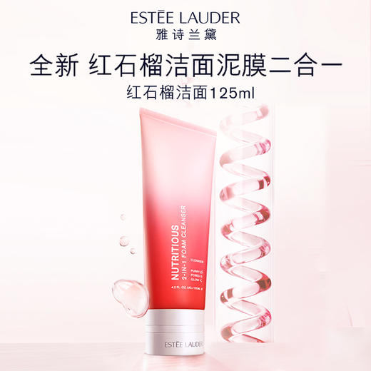 【限时特惠】雅诗兰黛 新版红石榴洁面 泥膜二合一 125ml 商品图2