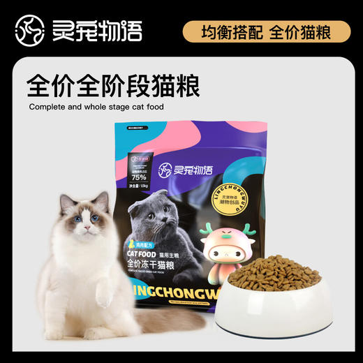 灵宠物语宠物主粮全价全阶段鸡肉配方冻干猫粮1.5kg 商品图1