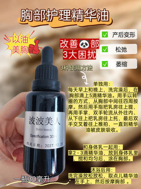 实验制定制 胸部调理精华油30ml