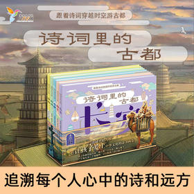 诗词里的古都（5本）：跟着诗词穿越时空游古都成都、长安、洛阳、南京、杭州 