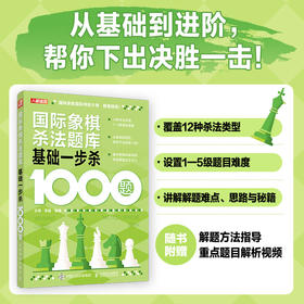 国际象棋书籍 国际象棋杀法题库 基础一步杀1000题 国际象棋一步杀 国际象棋教程 国际象棋终局技巧