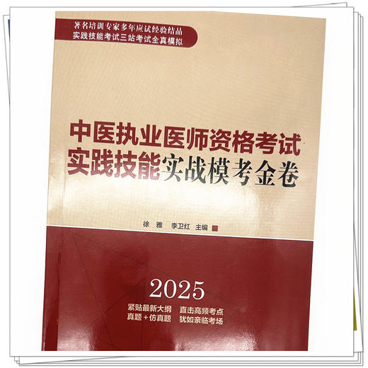 2025年中医执业医师资格考试实践技能实战模考金卷 徐雅 李卫红 主编 中国中医药出版社 全三站全真模拟试题职业医师题库配套书 商品图3