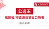 第四部分 公选王2025年福建省市遴选考点预测（1-5） 商品缩略图0