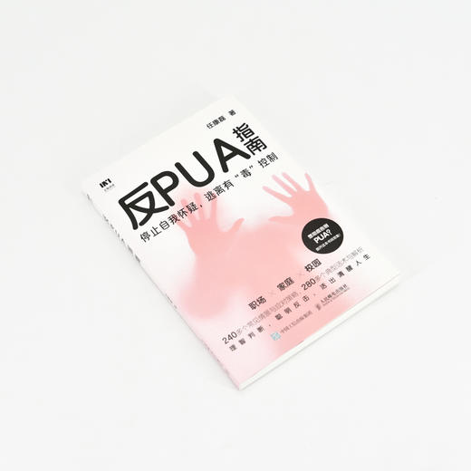 反PUA指南 任康磊著职场pua领导pua煤气灯效应精神操纵精神控制焦虑抑郁套路自我怀疑校园pua家庭pua 商品图3