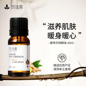 姜精油单方精油 10ml