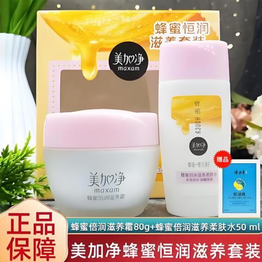 【亚欧超市】美加净蜂蜜倍润滋养霜80g+50ml 商品图0