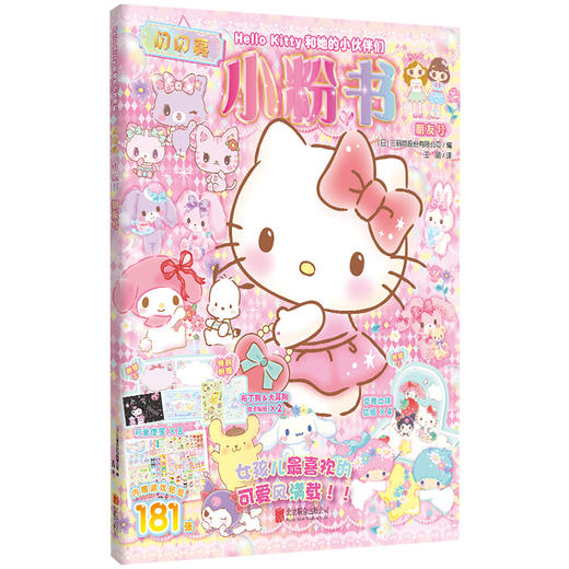Hello Kitty和她的小伙伴们：闪闪亮小粉书·朋友号 商品图1