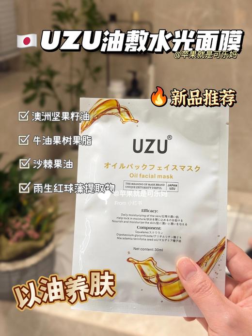 日本UZU 𝙥𝙧𝙤 逆龄美白面膜 炭水光面膜 油敷面膜新款 5片装/面膜 保湿嫩白抗衰补水三合一以油养肤 熬夜肌院线 商品图2