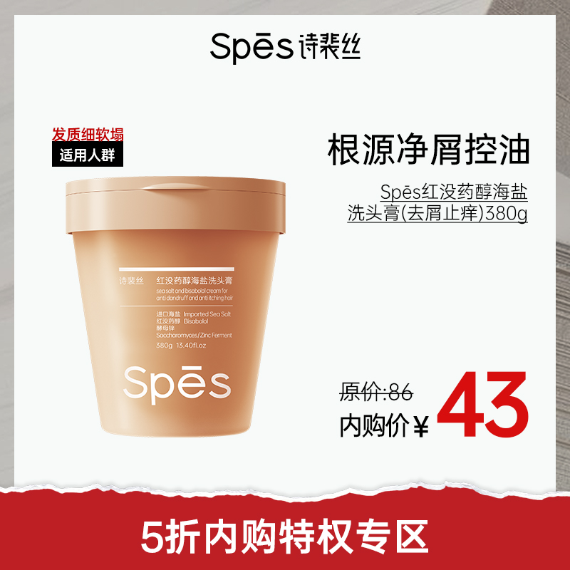 【5折内购特权】Spēs诗裴丝红没药醇海盐洗头膏（去屑止痒）380g（不与其他活动叠加）充值用户专享