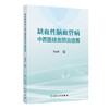 缺血性脑血管病中西医结合防治进展 宋丽娟 介绍了缺血性脑血管病的中西医结合防治研究体系及现代基础研究进展等 人民卫生出版社 商品缩略图1