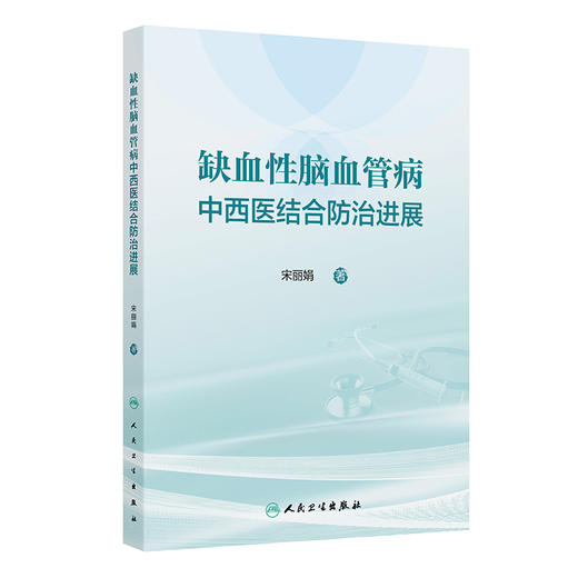 缺血性脑血管病中西医结合防治进展 宋丽娟 介绍了缺血性脑血管病的中西医结合防治研究体系及现代基础研究进展等 人民卫生出版社 商品图1