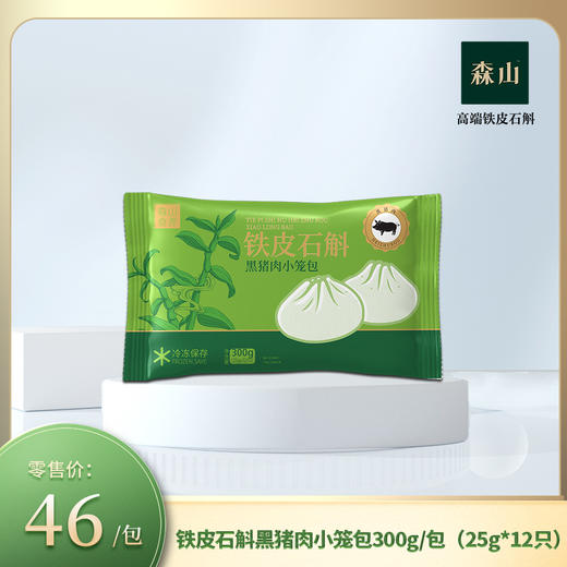 【新品尝鲜预售】森山食养牌铁皮石斛黑猪肉小笼包300g/包 商品图0