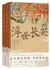 浮世长安 : 唐代的民俗与人文 商品缩略图0