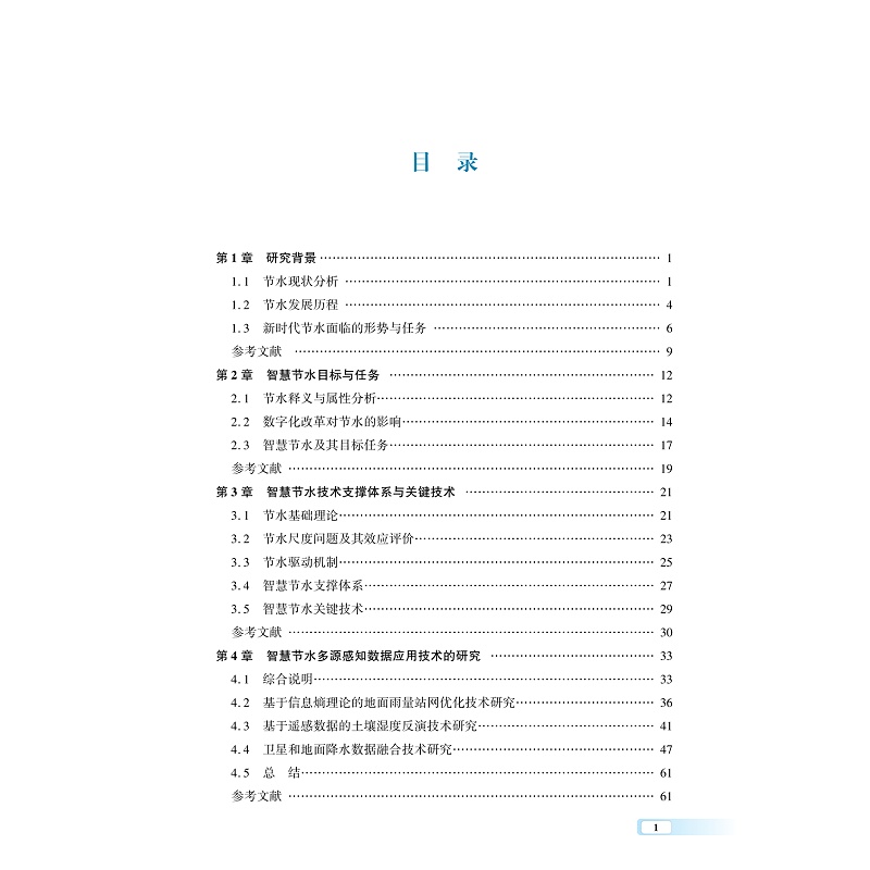 试读PDF-9787308257084(1-1)-智慧节水管控规则与场景化集成应用_006.jpg