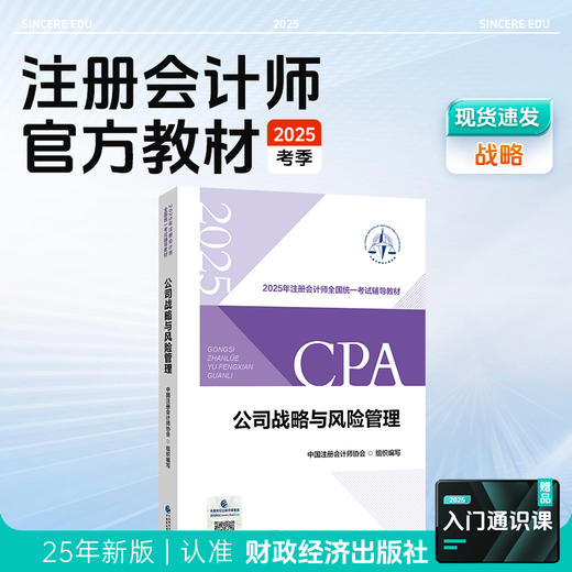 斯尔教育2025注册会计师官方教材 商品图5