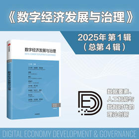 中信出版 | 数字经济发展与治理.第4辑