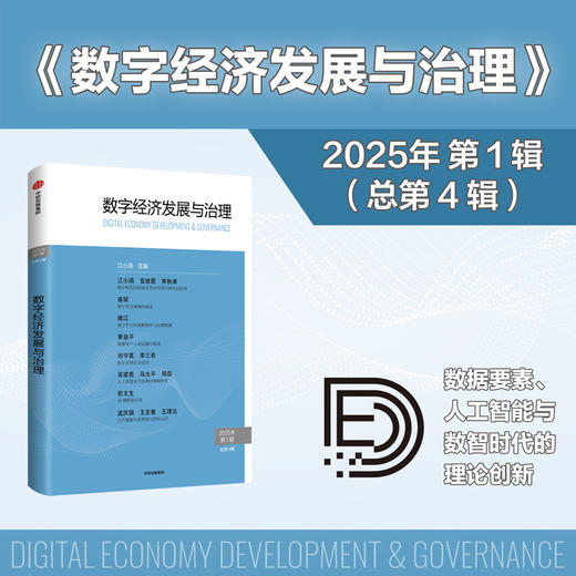 中信出版 | 数字经济发展与治理.第4辑 商品图0