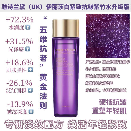 抗初老必备【雅诗兰黛(UK)伊丽莎白紧致抗皱紫竹水升级版】熬夜脸越用越嫩 温和不刺激，蕴含中国紫竹萃取精华抗衰老更是一绝 由内而外幼嫩饱满，淡化细纹细纹，紧实有弹性 商品图3