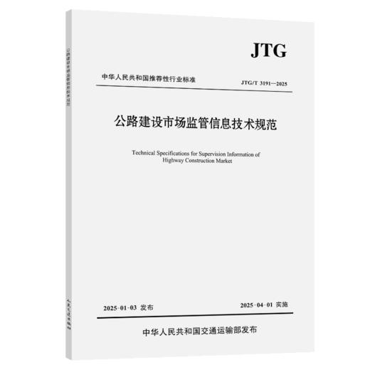 公路建设市场监管信息技术规范（JTG/T 3191—2025） 商品图2