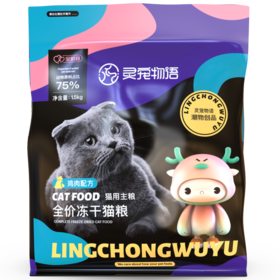 灵宠物语宠物主粮全价全阶段鸡肉配方冻干猫粮1.5kg