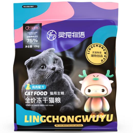 灵宠物语宠物主粮全价全阶段鸡肉配方冻干猫粮1.5kg 商品图0