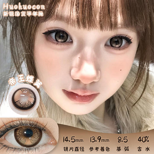 HUOHUOCON 帝王蝶翼 半年抛 两片 14.5mm 参考着色 13.9mm 基弧 8.7 含水 43% 韩国进口 商品图0