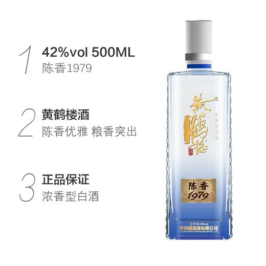 武汉 黄鹤楼 42度浓香型白酒 陈香1979款 500ML 商品图10