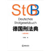 德国刑法典（汉德对照）刘宗路译 法律出版社 商品缩略图5