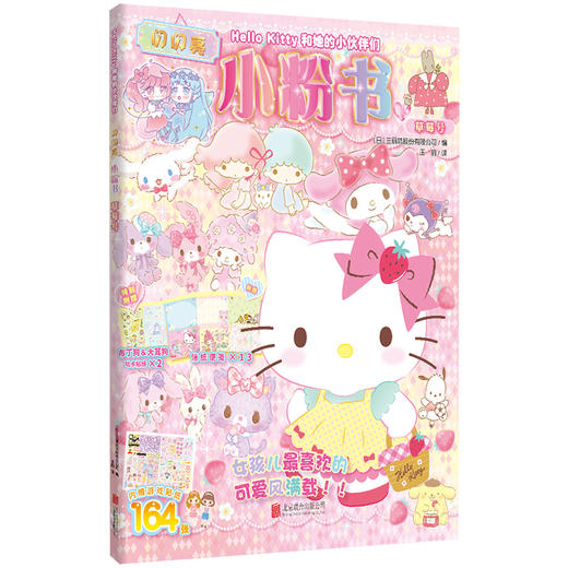 Hello Kitty和她的小伙伴们：闪闪亮小粉书·草莓号 Hello Kitty和她的小伙伴们陪你一起玩，趣味益智游戏+精美可爱贴纸，专为3-6岁女孩量身定制的益智成长小粉书 商品图1