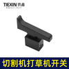 【货号08011】355钢材机开关350切割机开关电链锯打草机开关割草机开关 商品缩略图4