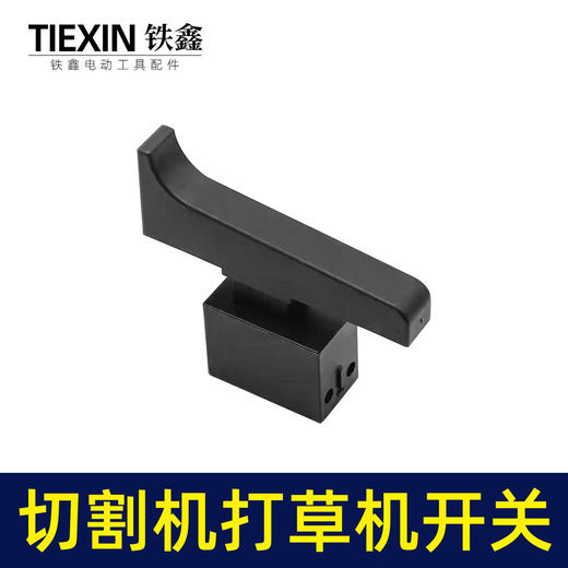 【货号08011】355钢材机开关350切割机开关电链锯打草机开关割草机开关 商品图4