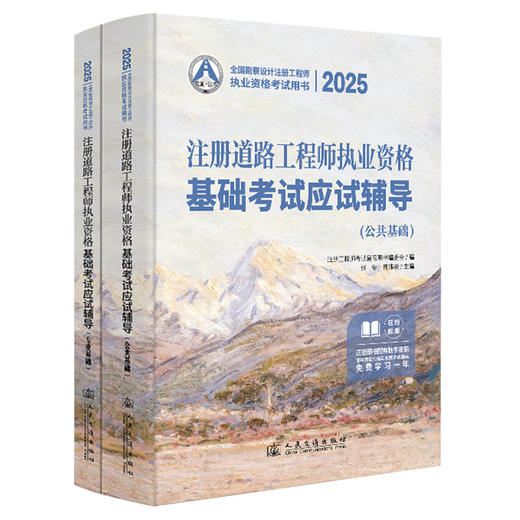 2025注册道路工程师执业资格基础考试应试辅导 商品图0