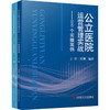 公立医院运营管理实战100个实操案例 上下册 任俐编 系统地介绍了公立医院的精细化的运营管理 9787523520130科学技术文献出版社 商品缩略图1