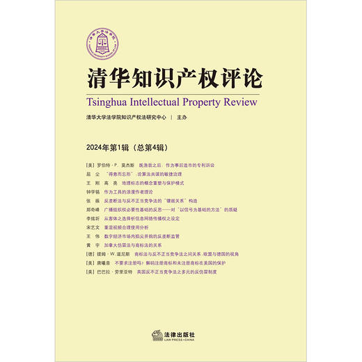 清华知识产权评论（2024年第1辑 总第4辑） 清华大学法学院知识产权法研究中心主办 法律出版社 商品图1