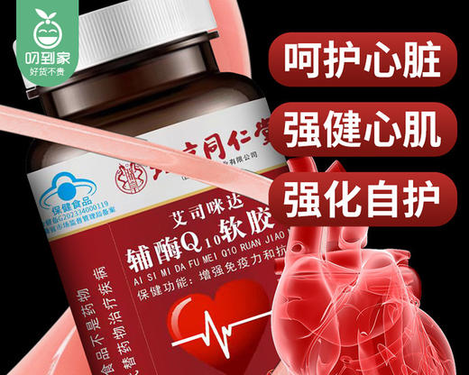 【叼健康】北京同仁堂辅酶Q10软胶囊/1瓶（0.5g*60粒）生产日期：25年2月 商品图1