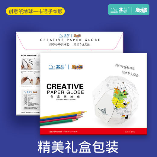 北斗 创意纸地球20cm（卡通手绘版）（卡通彩色版）（学生手绘版）【15cm 20cm可选】 商品图8