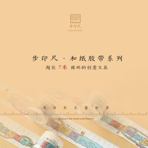 步印尺·和纸胶带系列 商品图1